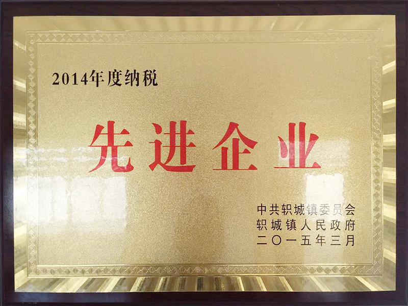2014年度納稅先進企業
